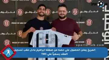 المريخ يعلن الحصول على حصة من صفقة إبراهيم عادل عقب تسجيل العقد رسمياً على TMS
